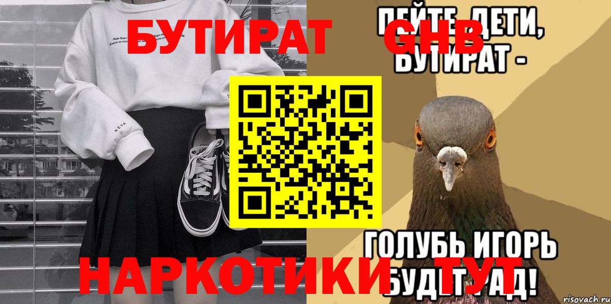 Бутират жидкий экстази Тулун