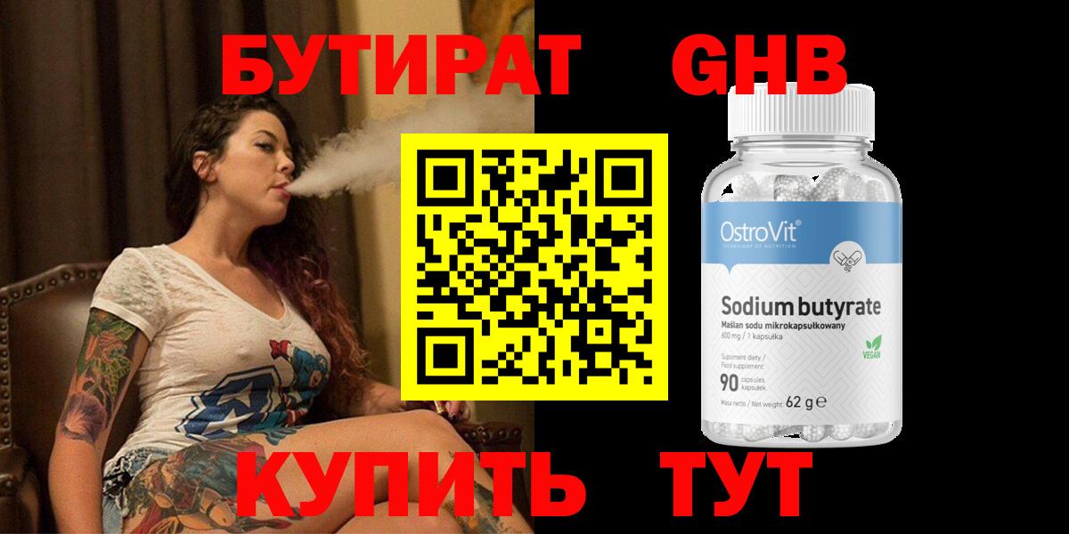 БУТИРАТ GHB  Вход с VPN  Тулун 